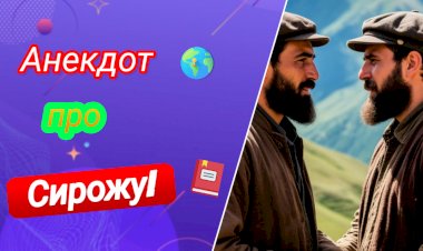 Анекдот про СИРОЖУ!!!