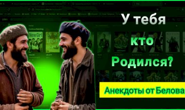 У тебя кто Родился???