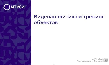 10 лекция по компьютерному зрению: Видеоаналитика и трекинг объектов