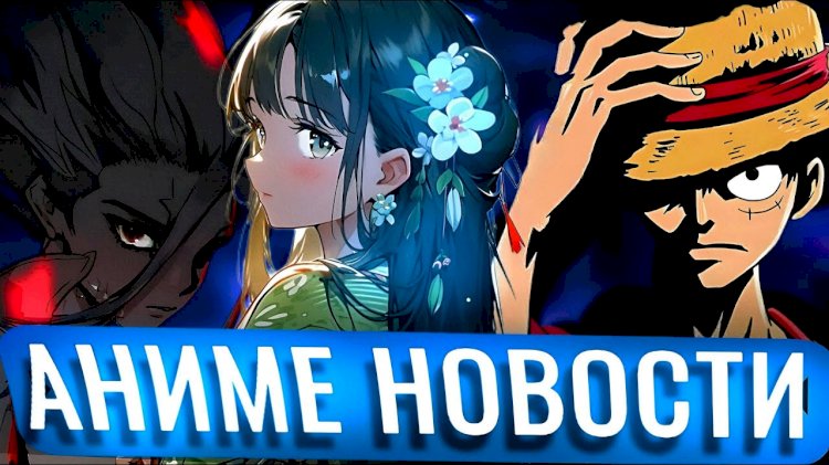 Аниме - новости