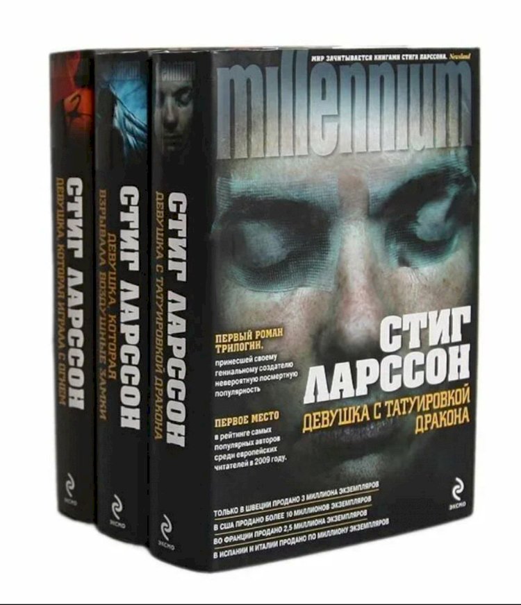 Трилогия «Миллениум» Стига Ларссона