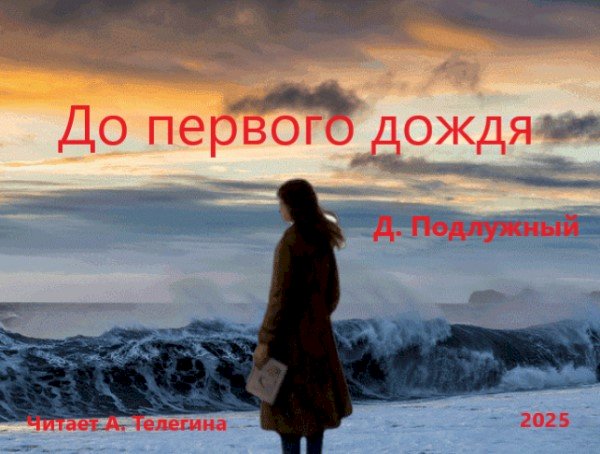 Новая аудио книга о любви — сказка или мечта?