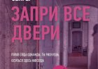 «Запри все двери» Райли Сейгера.