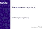 11 лекция по компьютерному зрению: Завершение курса CV