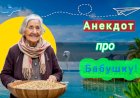 Анекдот про Бабушку!