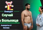 Случай в больнице!!!