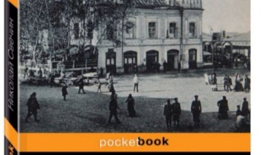 Цикл «Сыщик Его Величества» Николая Свечина.