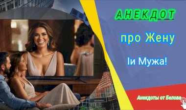 Анекдот про Жену и Мужа!