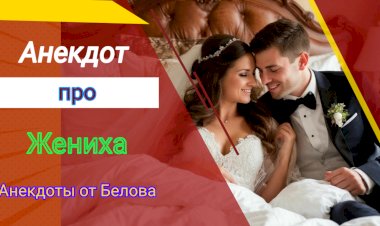 Анекдот про Жениха!