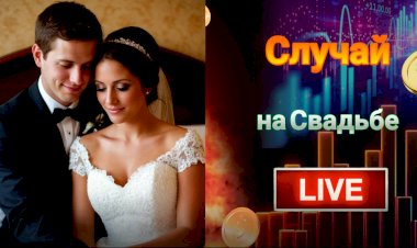 Случай на Свадьбе!