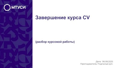 11 лекция по компьютерному зрению: Завершение курса CV