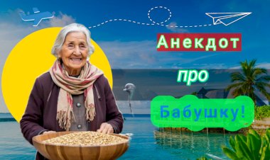 Анекдот про Бабушку!