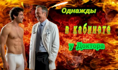 Однажды в кабинете у Доктора!!!