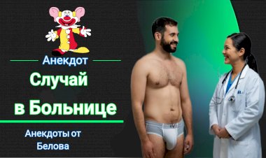 Случай в больнице!!!