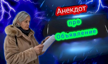 Анекдот про Объявление!!!