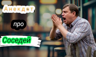 Анекдот про Соседей!