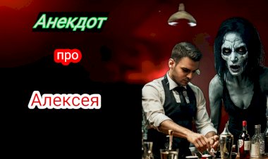 Анекдот про Алексея!!!