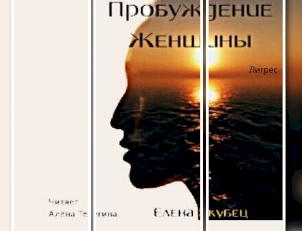 Как пробудить в себе силы для достижения счастья — аудио книга с фантастическим сюжетом