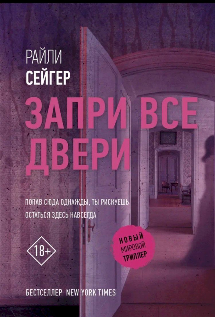 «Запри все двери» Райли Сейгера.