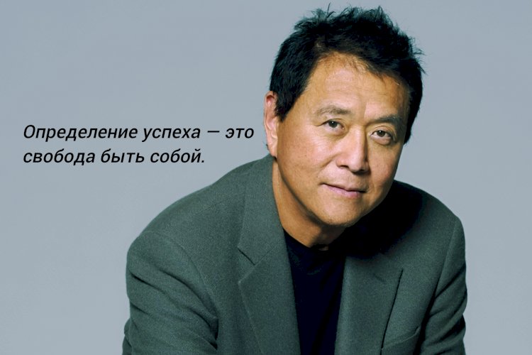 Школа, это ловушка бедности? Кийосаки: Богатые не работают за деньги