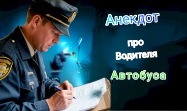 Анекдот про Водителя автобуса!!!