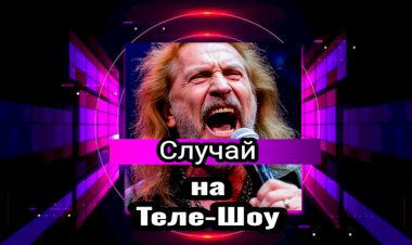Случай на Теле-Шоу!