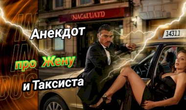 Анекдот про Жену и Таксиста!!!