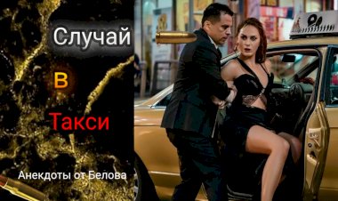 Случай в Такси!