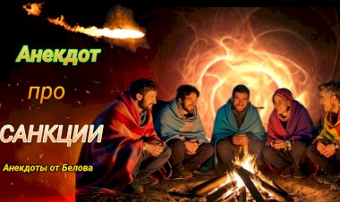Анекдот про Санкции!!!