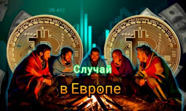 Случай в Европе!!!