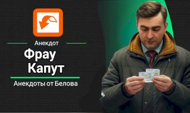 Фрау Капут!!!