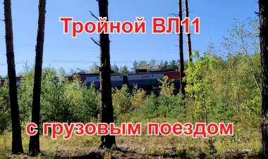 Тройной ВЛ11 с грузовым поездом на бмо