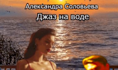 История любви под аккомпанемент джаза, блюза и шума волн