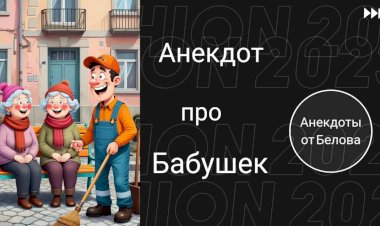 Анекдот про Бабушек!!!