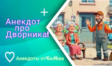 Анекдот про Дворника!!!