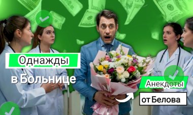 Однажды в Больнице!!!