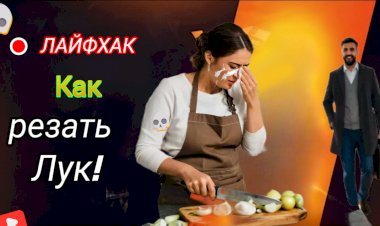 Лайфхак! Как резать Лук?!?
