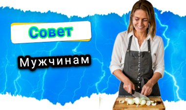 Совет мужчинам!