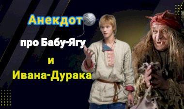 Анекдот про Бабу-Ягу и Ивана-Дурака!