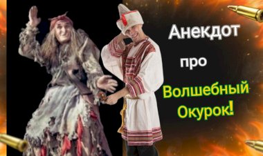 Анекдот про "Волшебный окурок"!!!