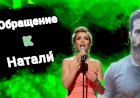 Обращение к Натали́!!!