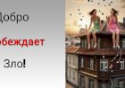 Добро побеждает Зло!!!