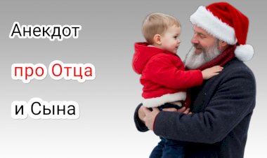 Анекдот про Отца и Сына!