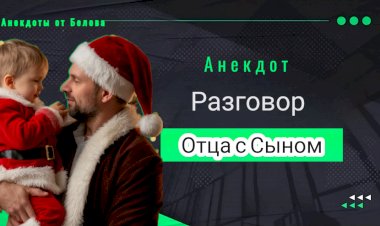 Разговор Отца с Сыном!