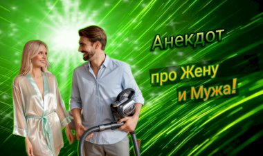 Анекдот про Жену и Мужа!!!