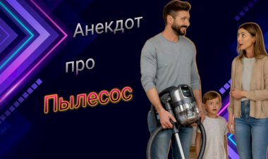Анекдот про Пылесос!!!