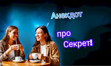 Анекдот про Секрет!!!