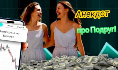 Анекдот про Подруг!