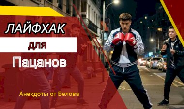 ЛАЙФХАК для Пацанов!!!