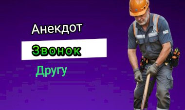 Анекдот "Звонок Другу"